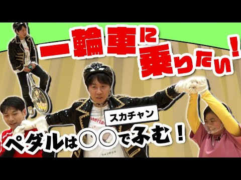 【一輪車】90分で乗れるようになるのか！？先生による正しい乗りかたも【放課後チャレンジ】