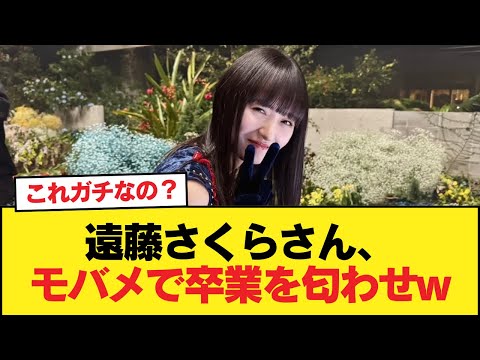 【悲報】遠藤さくらさん、モバメで卒業を匂わせw【乃木坂46】