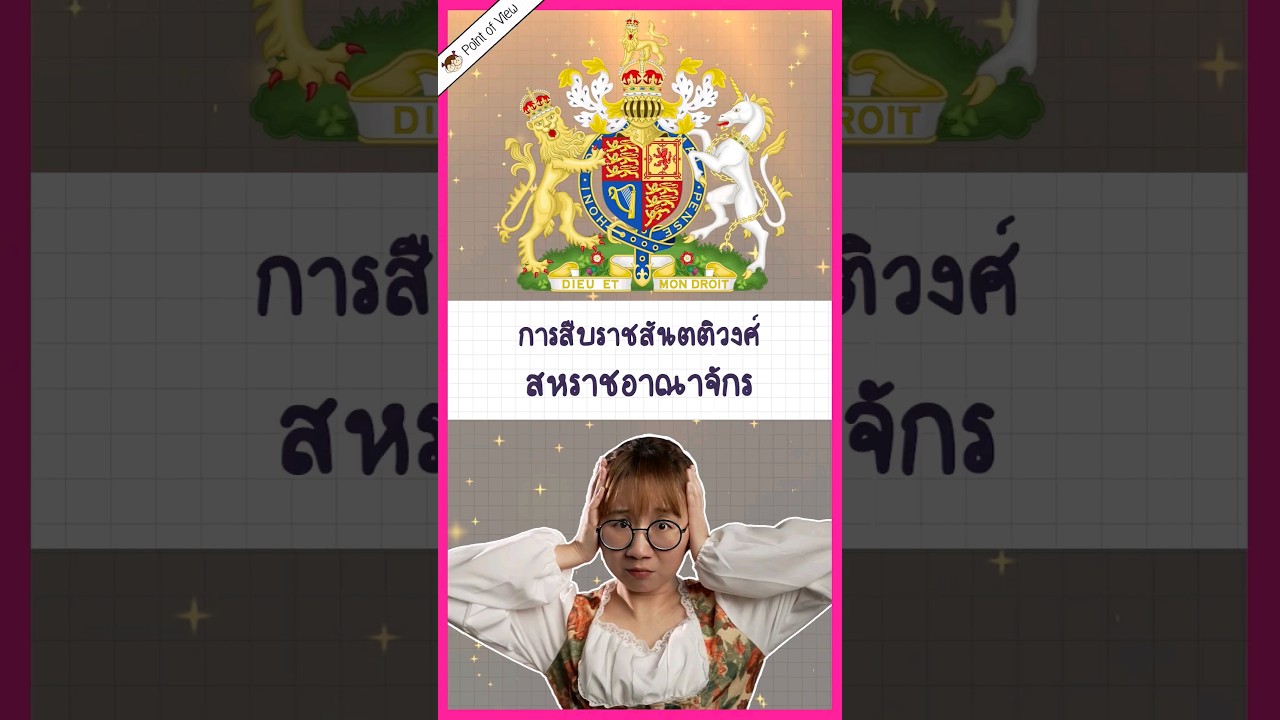 กฎการสืบสันตติวงศ์อังกฤษ #pointofview #วิวเอ๋ยบอกข้าเถิด