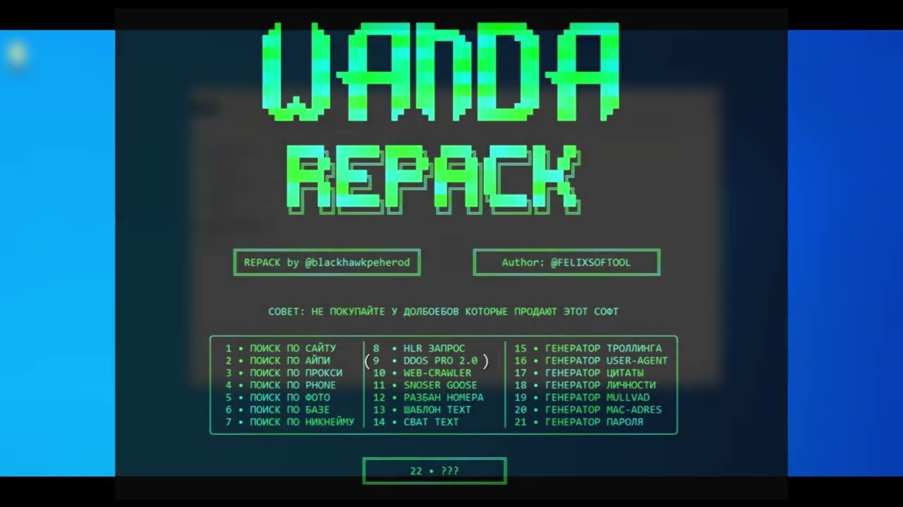 ПРОГРАММА ДЛЯ ПРОБИВА И СНОСА | WANDA REPACK |