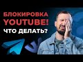 YouTube в России могут заблокировать! Как нам остаться на связи?