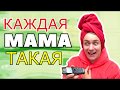 Каждая мама такая