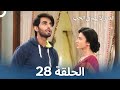العمر لا يهم في الحب الحلقة 28 Love Has No Age 