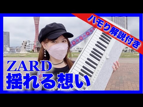【ZARD】揺れる想い🎹ピアノ弾き語り❣️織田哲郎作曲🗼神戸メリケンパーク🚢吉田羊さんポカリスエットのハモりバージョン