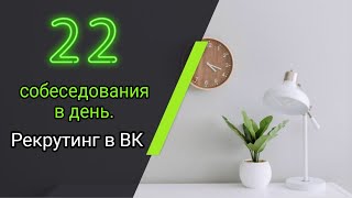 картинка: 22 собеседования в день|Рекрутинг в ВК. Дарья Воронова