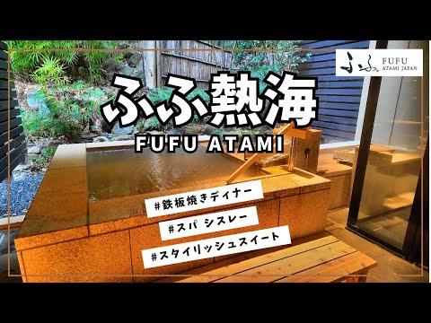 【ふふ熱海】最高すぎて1ヶ月後にリピート来訪♪熱海のスモールラグジュアリー