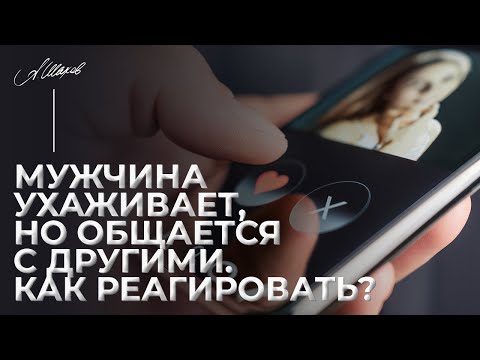 Мужчина ухаживает, но общается с другими. Как реагировать?