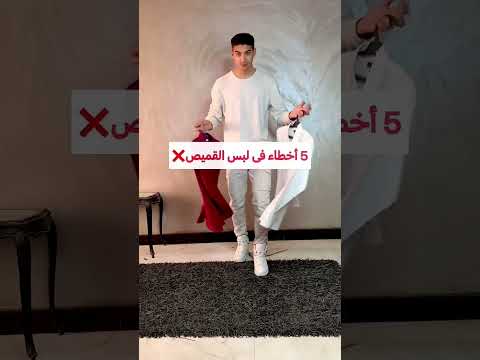 كيفية ارتداء القميص