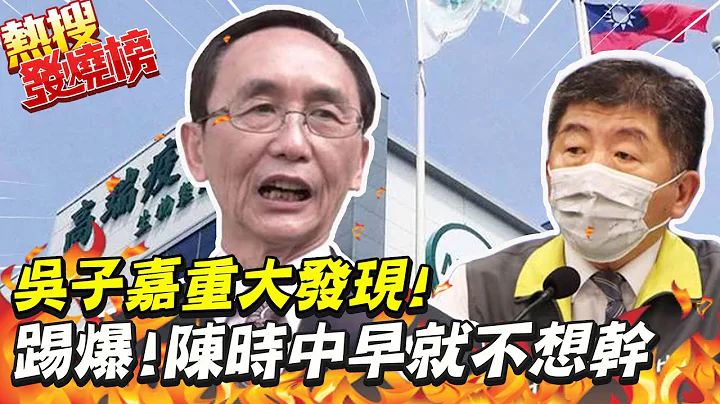 吴子嘉重大发现"高端现象"! 爆料陈时中"哑巴吃黄莲"老早不想干 @CtiNews - 天天要闻