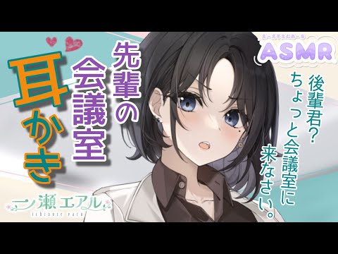 〖ASMR/耳かき〗会議室での先輩社員による労い耳かき〖梵天/earpick〗