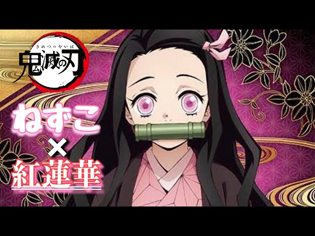 MAD】鬼滅の刃 ねずこ 竈門禰豆子×紅蓮華 Demon Slayer - YouTube