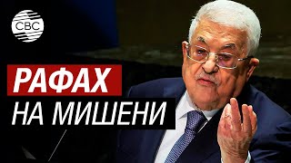 Израиль идёт на Рафах. Мир станет свидетелем крупнейшей в истории катастрофы – Махмуд Аббас