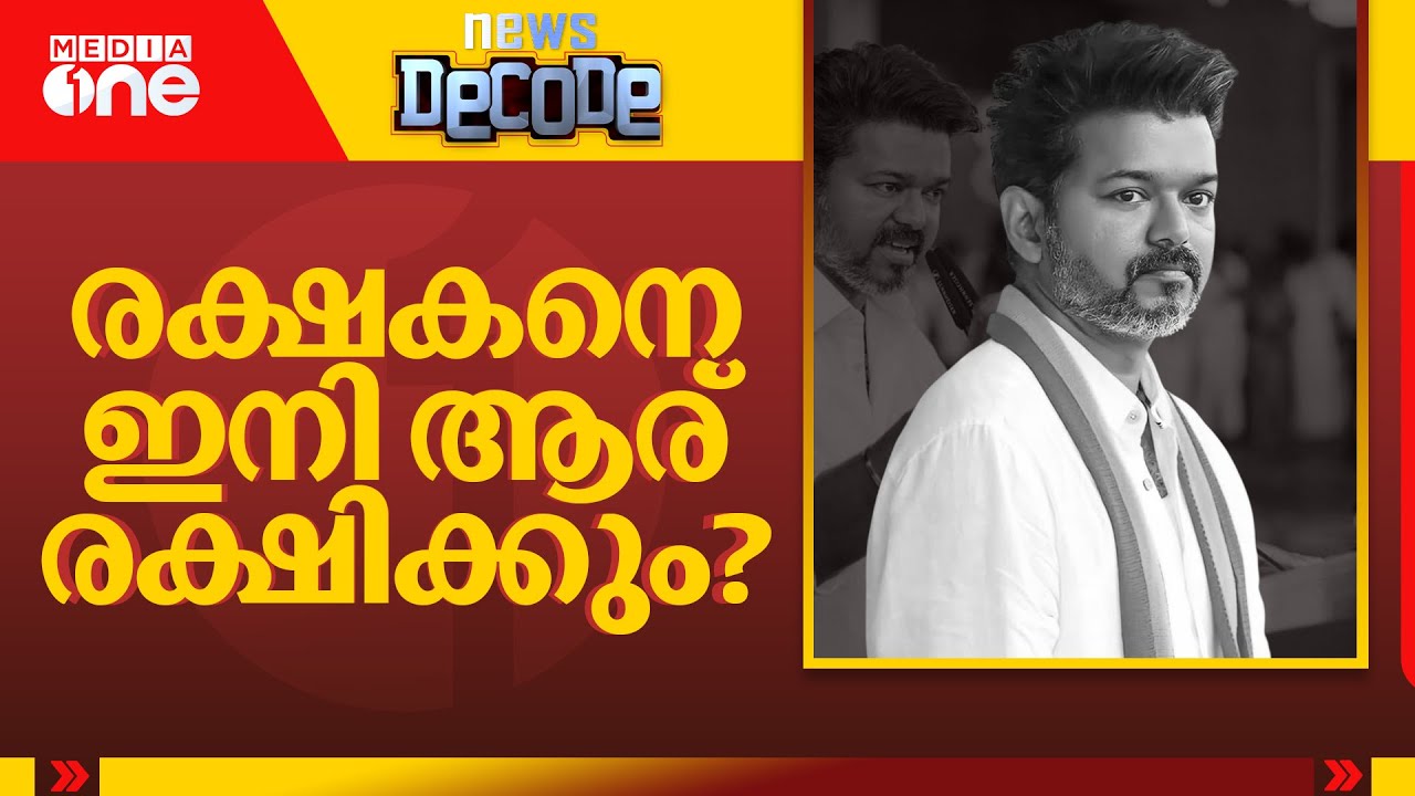 രക്ഷകനെ ഇനി ആര് രക്ഷിക്കും?|Karur stampede case| TVK| Vijay|News Decode