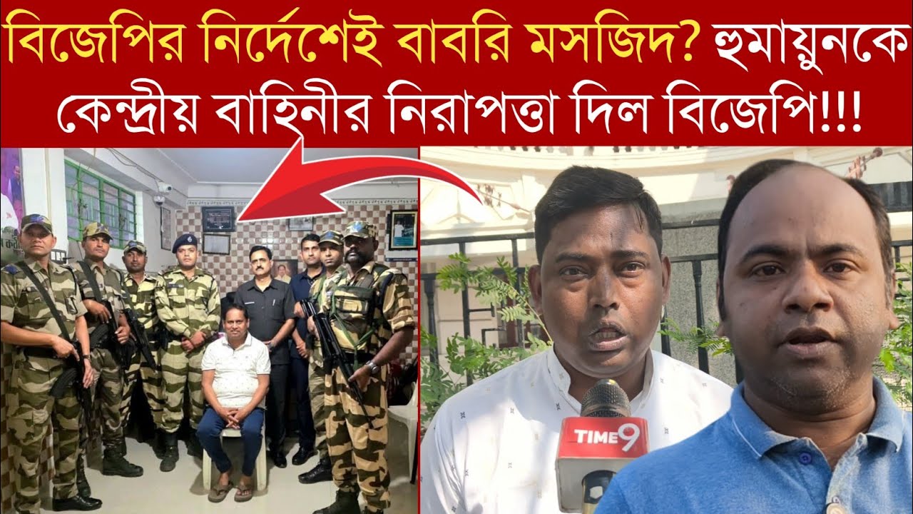 Humayun Kabir JUP বিজেপির নির্দেশেই বাবরি মসজিদ? হুমায়ুনকে কেন্দ্রীয় বাহিনীর নিরাপত্তা দিল BJP !