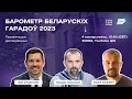 Барометр беларускіх гарадоў 2023. Прэзентацыя даследавання