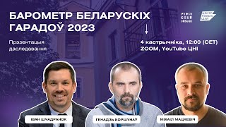 Барометр беларускіх гарадоў 2023. Прэзентацыя даследавання