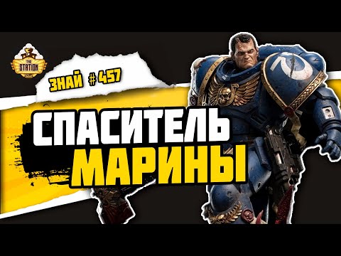 Видео: Деметриан Тит | Знай #457 | Warhammer 40000