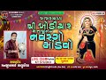  live khakhra vali khodiyar mataji no navrango mandvo manshukbhai lalukiya rajkot  2024