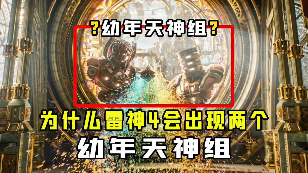 深度解析：为什么雷神4会出现两个幼年天神组？竟是雷神的卧底 