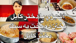 Kabul Girl Cooking Dampokht آشپزي با دختر كابل پختن دم پخت به سبك دختر كابل