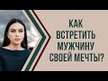 Как найти настоящего мужчину пока все мечтают о принце? | Психолог Наталья Корнеева