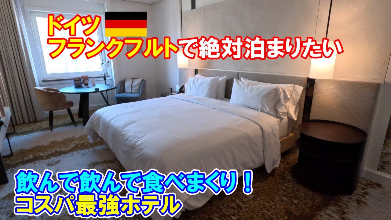【フランクフルトで昼からビール飲み放題のホテル】ドイツ【おすすめランチの店も教えます】