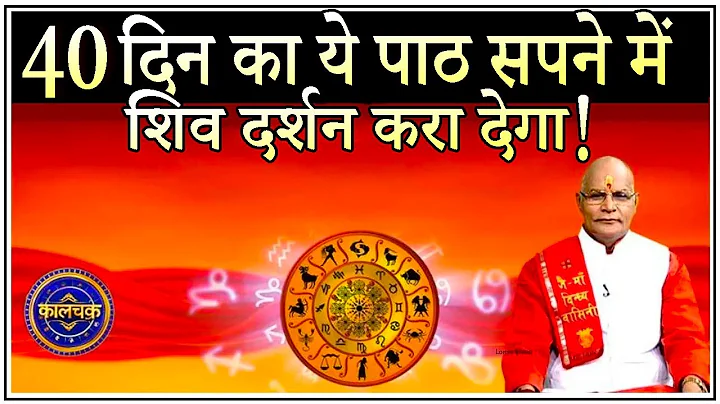 40 दिन का ये पाठ सपने में शिव दर्शन करा देगा ! | Pandit Suresh Pandey | Darshan24