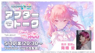 プロセカアフタートーク Cheer with my Heart!編