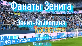 картинка: ФАНАТЫ ЗЕНИТА (1 ТАЙМ) Зенит-Войводина 13.07.2025