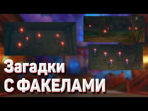 КАК ЗАЖЕЧЬ ФАКЕЛЫ, ЦУРУМИ - загадки с факелами Геншин импакт решение загадки