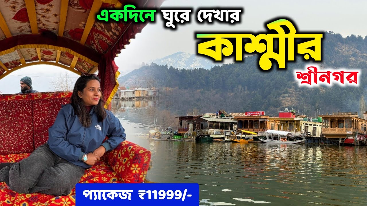 Kashmir Srinagar Tourist Places | একদিনে ঘুরে দেখার কাশ্মীর পর্ব ৩ | Dal Lake Sikara Ride | Banihal