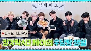 [LIVE CLIPS] 별안간(Mixed Up) 난리난 제이 생일파티 🎤박제이쇼🎤 (feat. 특별 게스트)