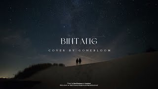 Budak Kacamata - Bintang (Cover by @gonebloom)