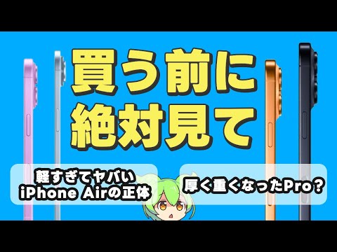 iPhone17シリーズ / Airはシリーズ最大の！？