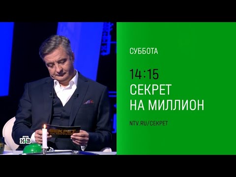 Анонс,Секрет на миллион,суббота