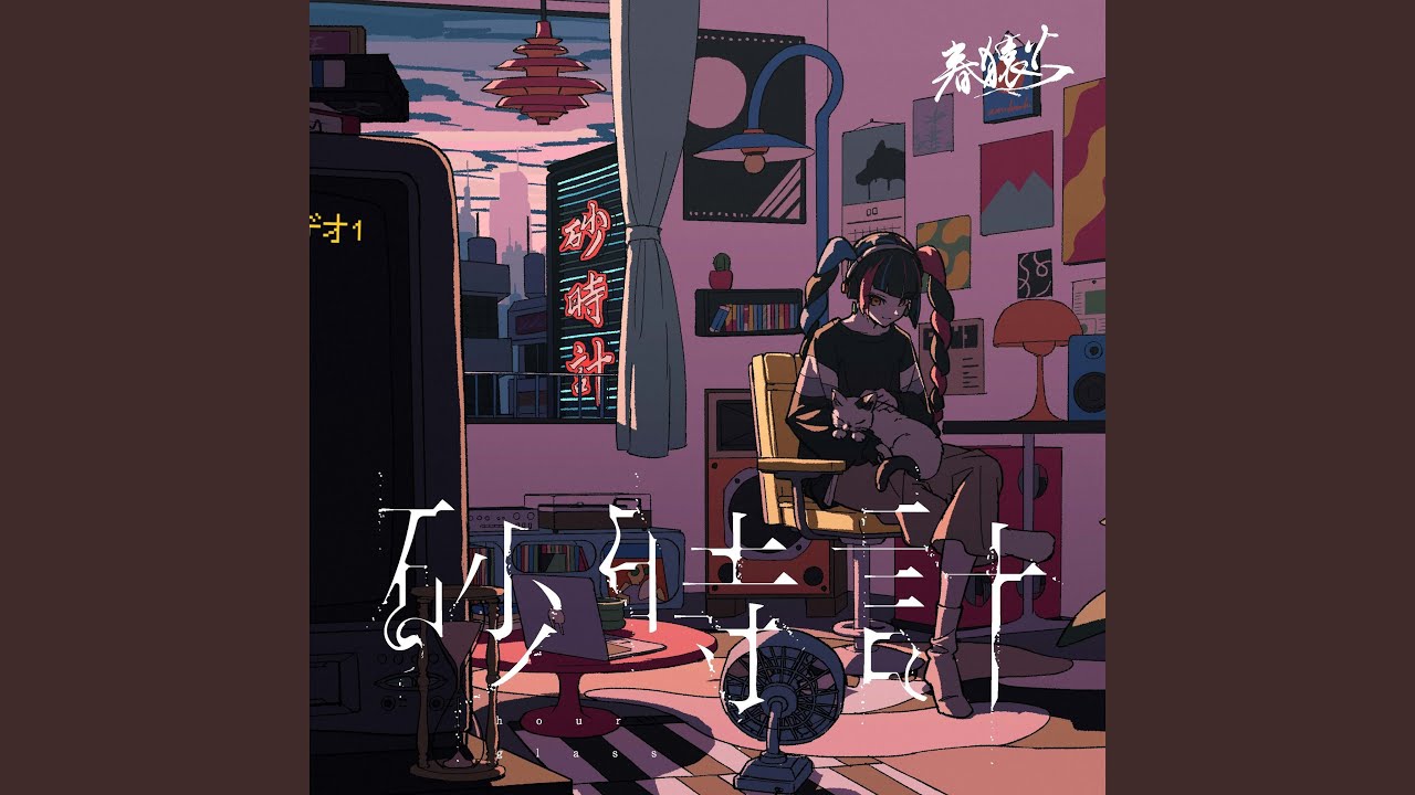 砂時計 - YouTube