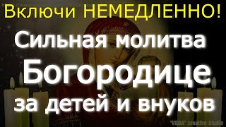 видео: Включи НЕМЕДЛЕННО! Сильная молитва Богородице за детей и внуков картинка: Включи НЕМЕДЛЕННО! Сильная молитва Богородице за детей и внуков