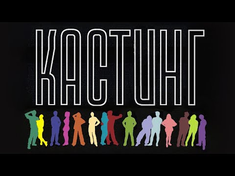 Кастинг