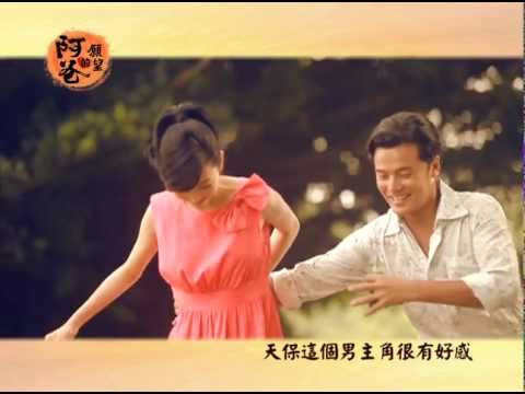 【阿爸的願望】劇情版預告 愛情篇