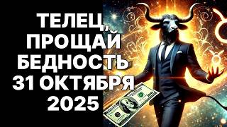видео: 🔴🐂Тельцы, ваша бедность УМРЕТ 31 ОКТЯБРЯ 2025! 😱Последний шанс❗❗❗ картинка: 🔴🐂Тельцы, ваша бедность УМРЕТ 31 ОКТЯБРЯ 2025! 😱Последний шанс❗❗❗