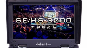 【How-To 教學影片】SE/HS-3200 電競專用導播機 新韌體亮點｜Datavideo洋銘科技