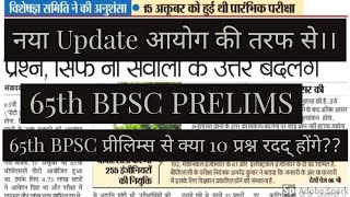 कय 10 परशन रदद हग 65Th Bpsc Prelims स ??65Th Bpsc Prelims Result
