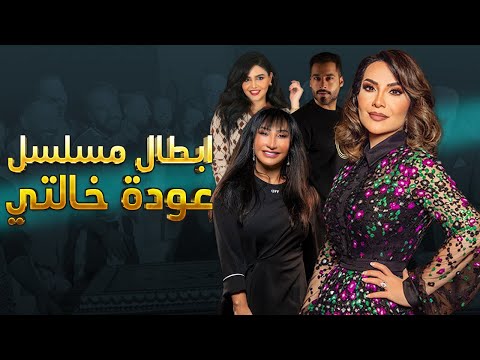 اعمار وجنسيات أبطال مسلسل عودة خالتي 2023 ومعلومات لا تعرفونها عنهم