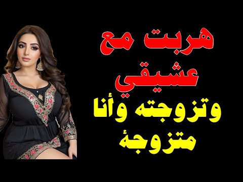قصص واقعية مسموعة خنت زوجي وتزوجت عشيقي دون أن يعلم أني متزوجة حكاية مدام تالا