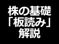 株の板読み解説！デイトレードにも使える【株式投資勉強会】