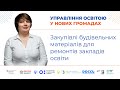 Закупівлі будівельних матеріалів для ремонтів закладів освіти