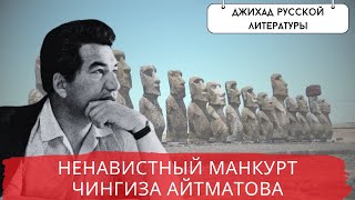 картинка: ПРОКЛЯТЫЙ МАНКУРТ. РАБ СИСТЕМЫ / POISTINE