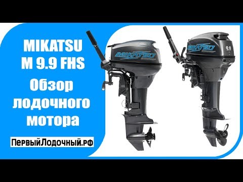 Mikatsu M 9.9 FHS - Обзор лодочного мотора MIKATSU (Микатцу) 9.9/15 л.с.