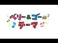 アナログフィッシュ(Analogfish) 「ベリー &amp; ゴーのテーマ」