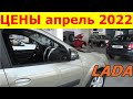 LADA ЦЕНЫ апрель 2022